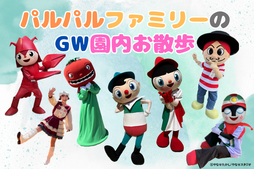 【GW】パルパルファミリーの園内お散歩｜イベント｜浜名湖